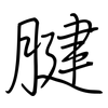 腱: regular script (using a pen)