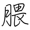 腲: regular script (using a pen)