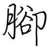 腳: regular script (using a pen)