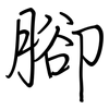 腳: regular script (using a pen)