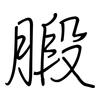 腶: regular script (using a pen)