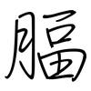 腷: regular script (using a pen)