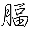 腷: regular script (using a pen)