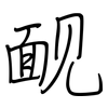 腼: regular script (using a pen)