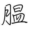 腽: regular script (using a pen)