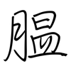 腽: regular script (using a pen)