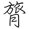 膂: regular script (using a pen)