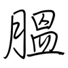 膃: regular script (using a pen)