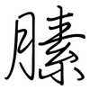 膆: regular script (using a pen)