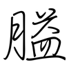 膉: regular script (using a pen)