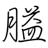 膉: regular script (using a pen)