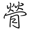 膋: regular script (using a pen)