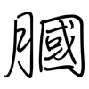 膕: regular script (using a pen)