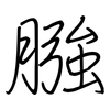 膙: regular script (using a pen)