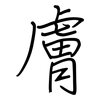 膚: regular script (using a pen) 膚: regular script (using a pen)