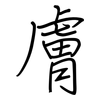 膚: regular script (using a pen)