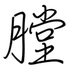 膛: regular script (using a pen)