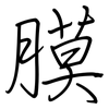 膜: regular script (using a pen)