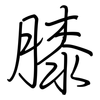 膝: regular script (using a pen)