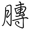 膞: regular script (using a pen)