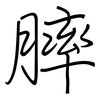膟: regular script (using a pen)