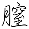 膣: regular script (using a pen)
