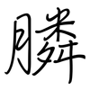 膦: regular script (using a pen)