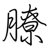 膫: regular script (using a pen)