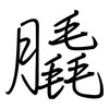 膬: regular script (using a pen)