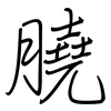 膮: regular script (using a pen)