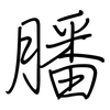 膰: regular script (using a pen)