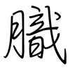 膱: regular script (using a pen)