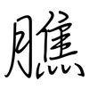 膲: regular script (using a pen)
