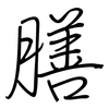 膳: regular script (using a pen)