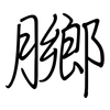 膷: regular script (using a pen)