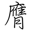 膺: regular script (using a pen)