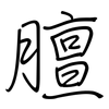 膻: regular script (using a pen)