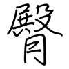 臀: regular script (using a pen)