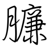臁: regular script (using a pen)