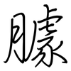 臄: regular script (using a pen)