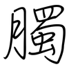 臅: regular script (using a pen)