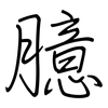 臆: regular script (using a pen)