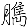 臇: regular script (using a pen)