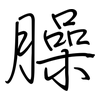 臊: regular script (using a pen)