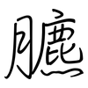 臕: regular script (using a pen)