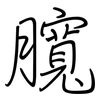 臗: regular script (using a pen)