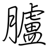 臚: regular script (using a pen)