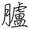 臚: regular script (using a pen)