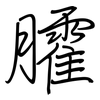 臛: regular script (using a pen)