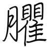 臞: regular script (using a pen)